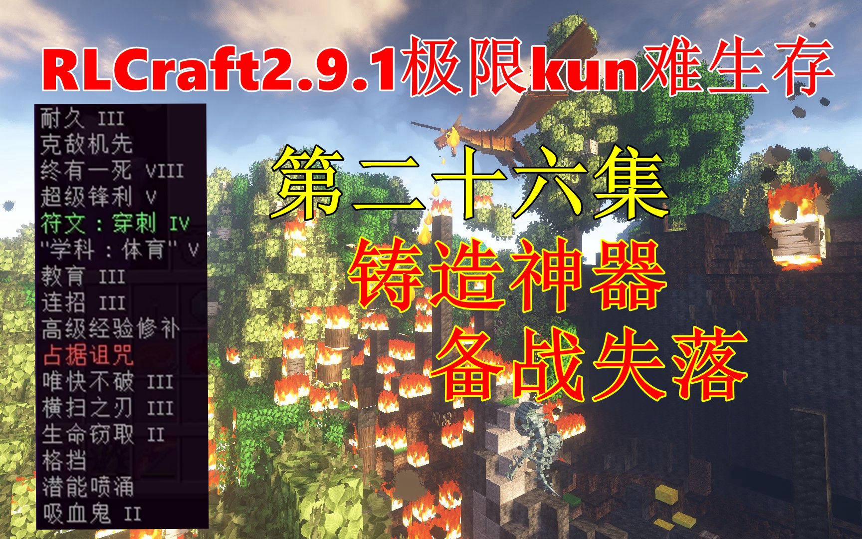 [图]RLCraft极限生存 附魔已成铸造神棍备战失落世界#26