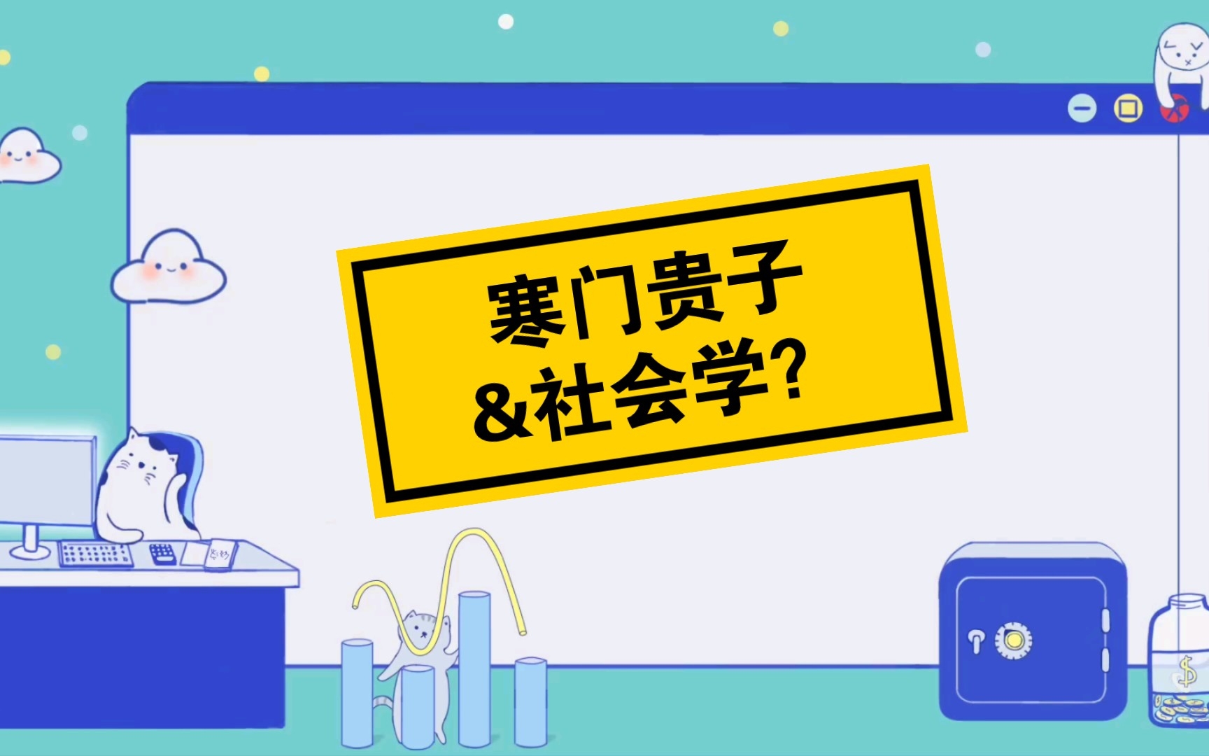 [图]寒门贵子社会学？