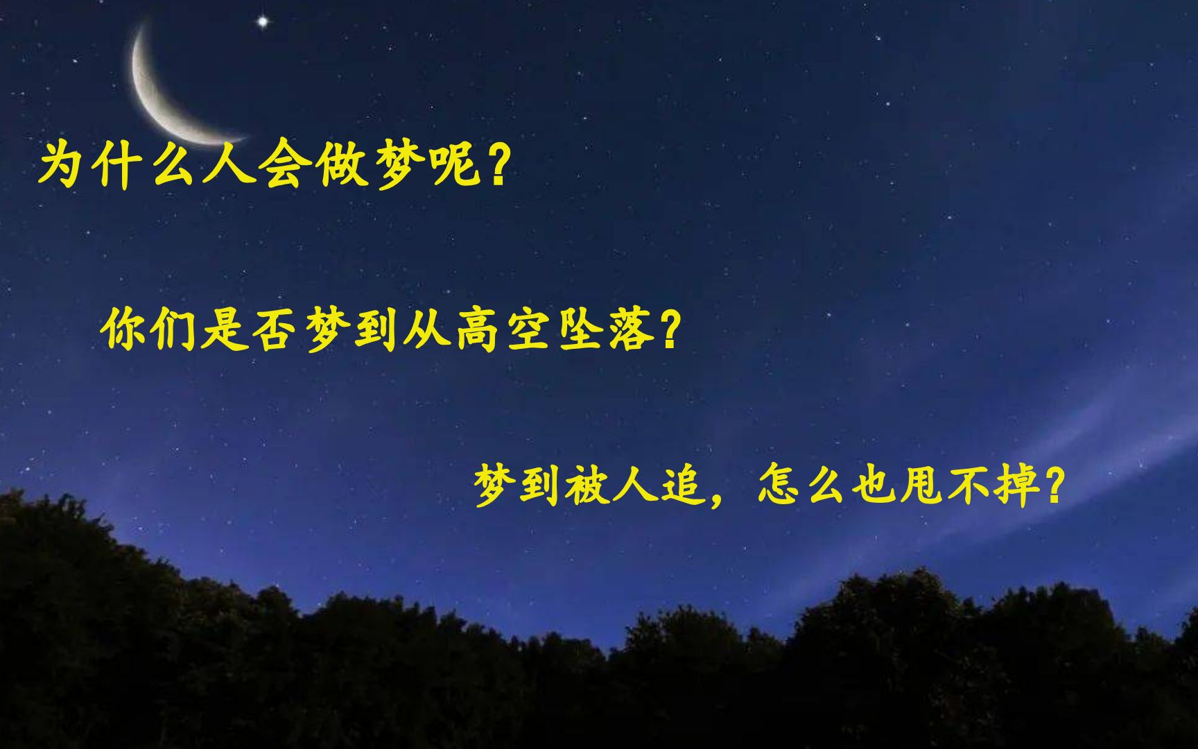 为什么人会做梦,很多人梦到从高楼坠落,做的梦是不是人的潜意识呢?哔哩哔哩bilibili