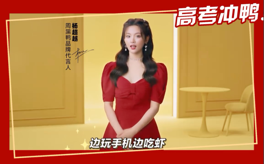 高考冲鸭周黑鸭品牌代言人杨超越祝高考生们一切顺利