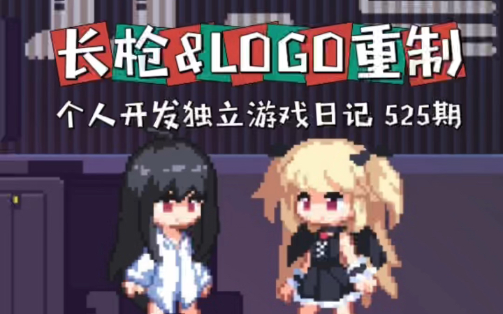 【独立游戏】长枪&Logo重制【第525期】哔哩哔哩bilibili