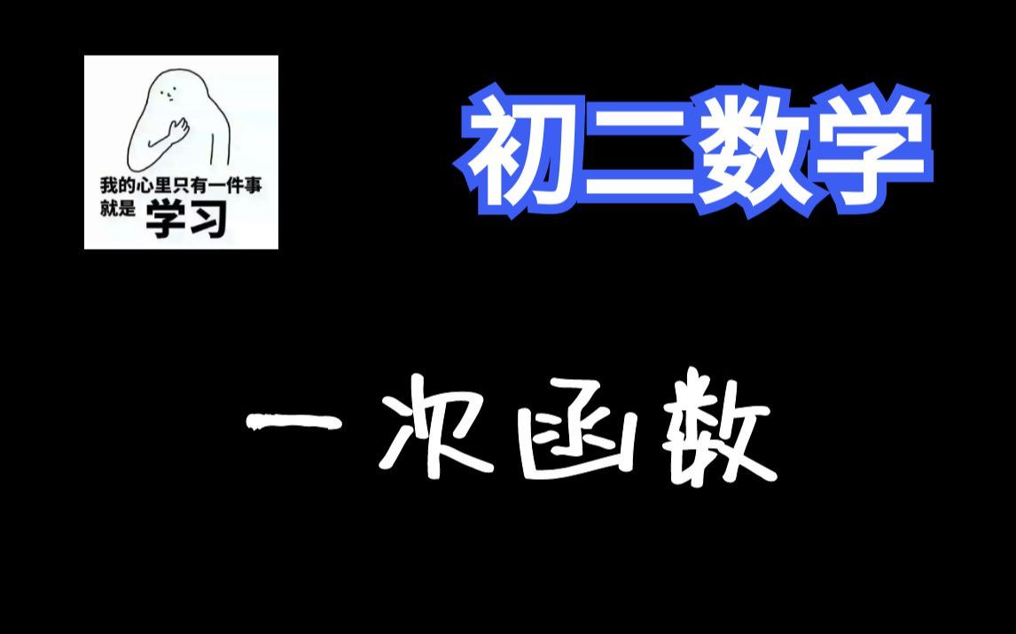 [图]28讲搞定一次函数【初二数学200讲】【八年级数学全集】