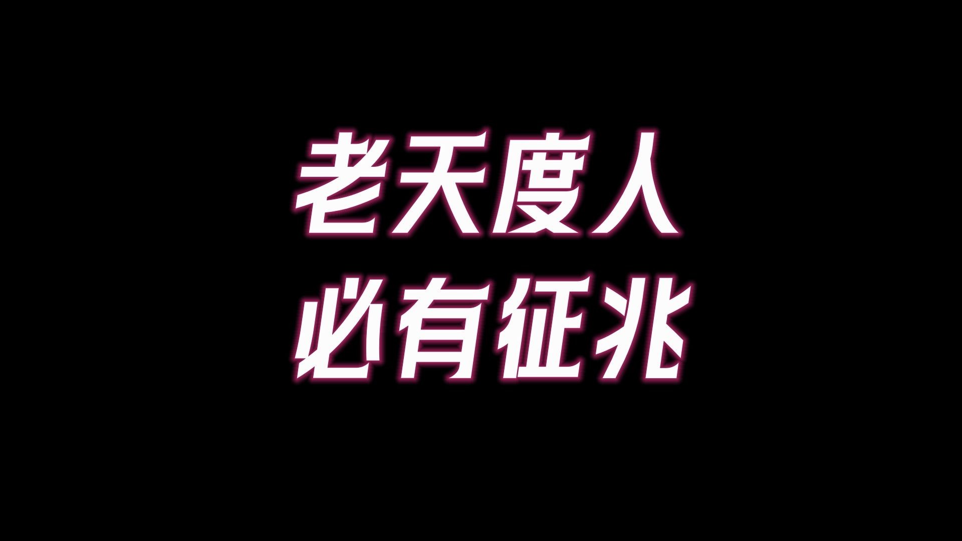 在人生之路上,老天不会明着帮你,而会给你这些暗示,命里出现了这四种情况,说明老天在渡你!千万要把握住!哔哩哔哩bilibili