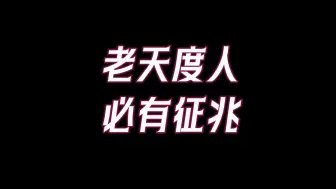 下载视频: 在人生之路上，老天不会明着帮你，而会给你这些暗示，命里出现了这四种情况，说明老天在渡你！千万要把握住！