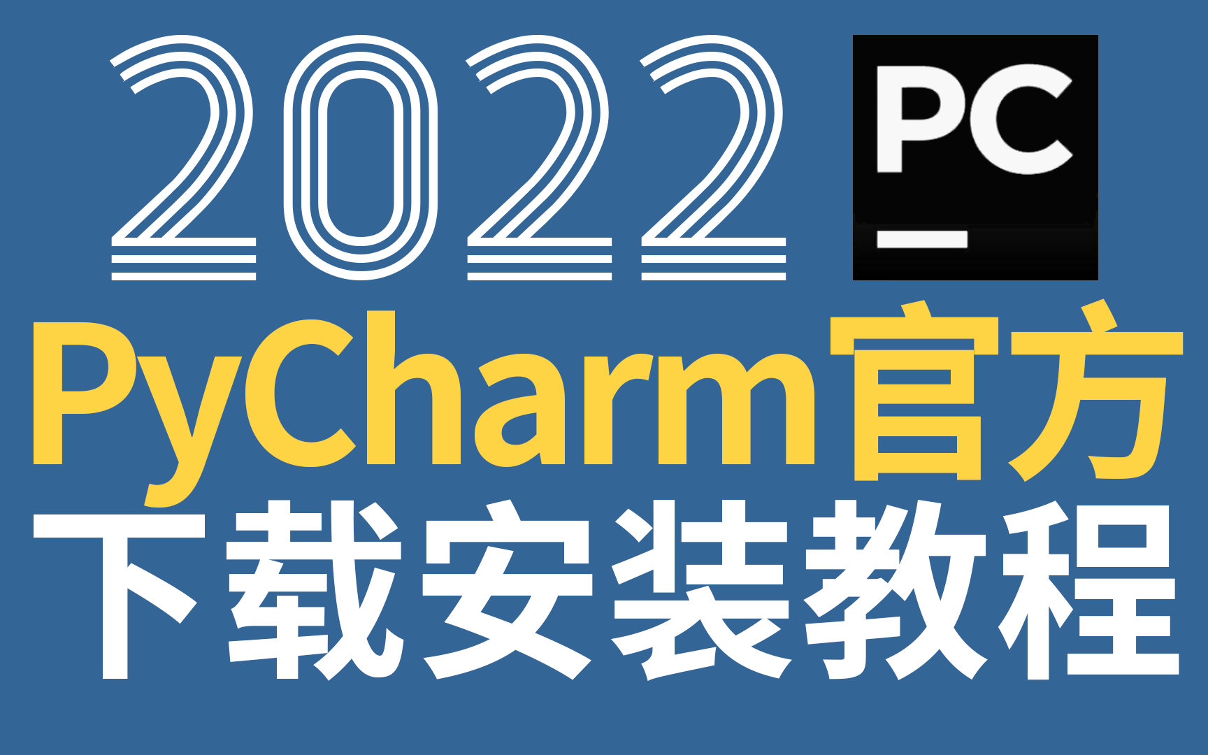 2022年PyCharm最新版本安装和Python官网下载安装教学哔哩哔哩bilibili