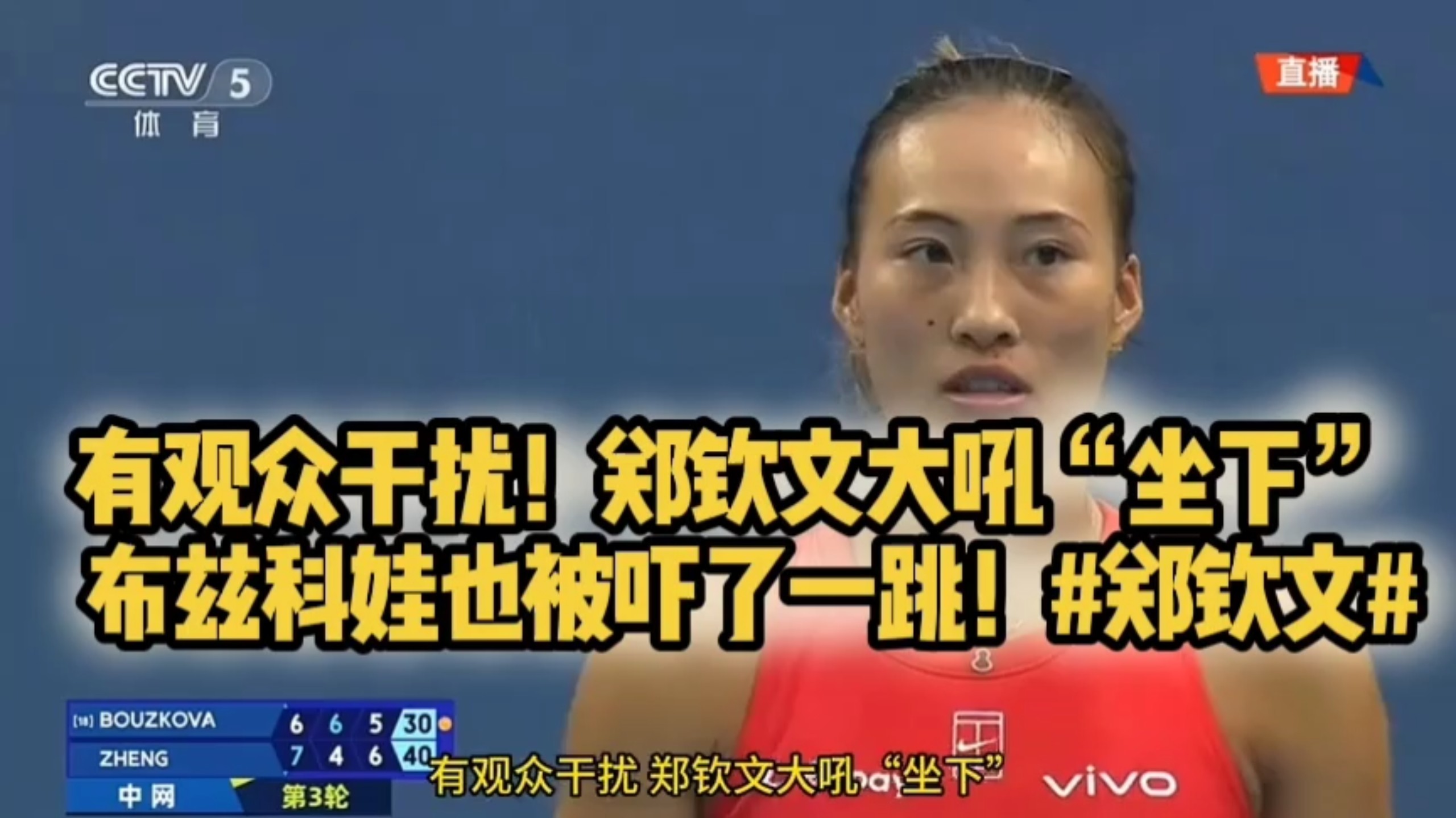 有观众干扰！郑钦文大吼“坐下”  布兹科娃也被吓了一跳！#郑钦文#