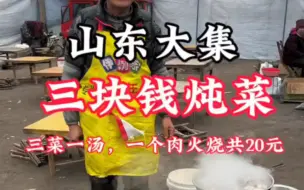 Tải video: 逛山东大集，一顿早餐三菜一汤，一个火烧才花了20块钱