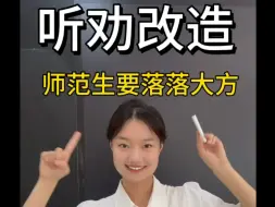 Download Video: 师范生落落大方真的会让人眼前一亮！！！