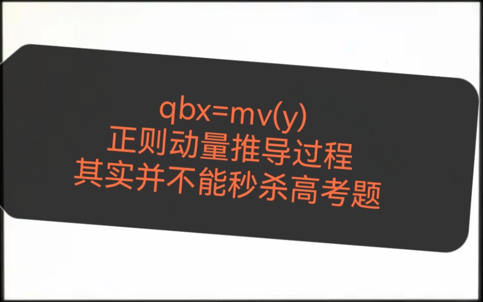 超详细的洛伦兹力冲量的推导办法~洛伦兹力冲量真的可以秒杀高考题吗?哔哩哔哩bilibili