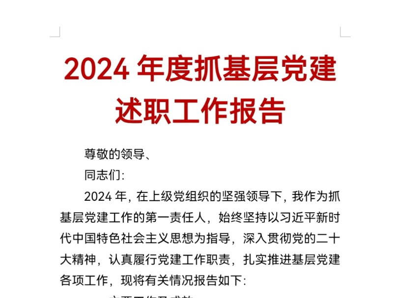 2024年度抓基层党建述职工作报告哔哩哔哩bilibili