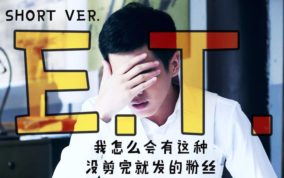 【张若昀】杂志混剪《E.T.》(Short Ver.)哔哩哔哩bilibili