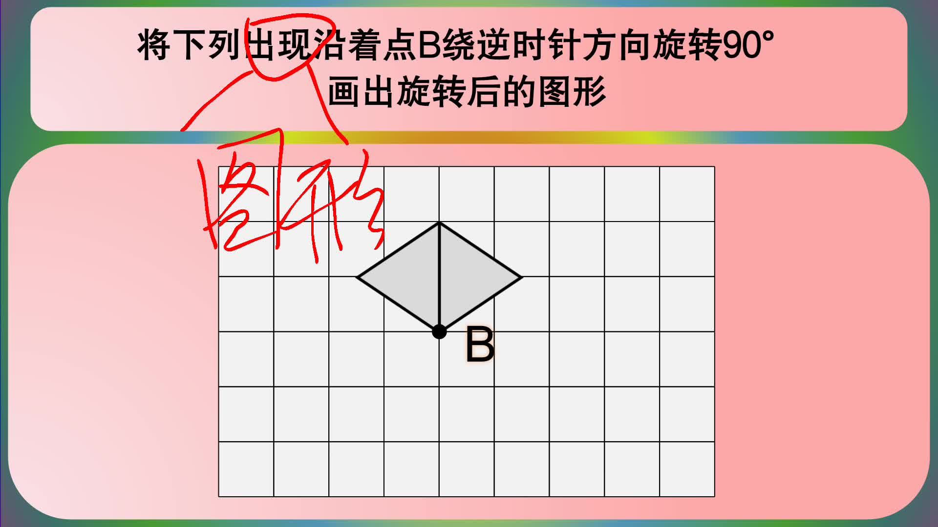 [图]五年级数学：将下图沿点B绕逆时针方向旋转90°，画旋转后的图形