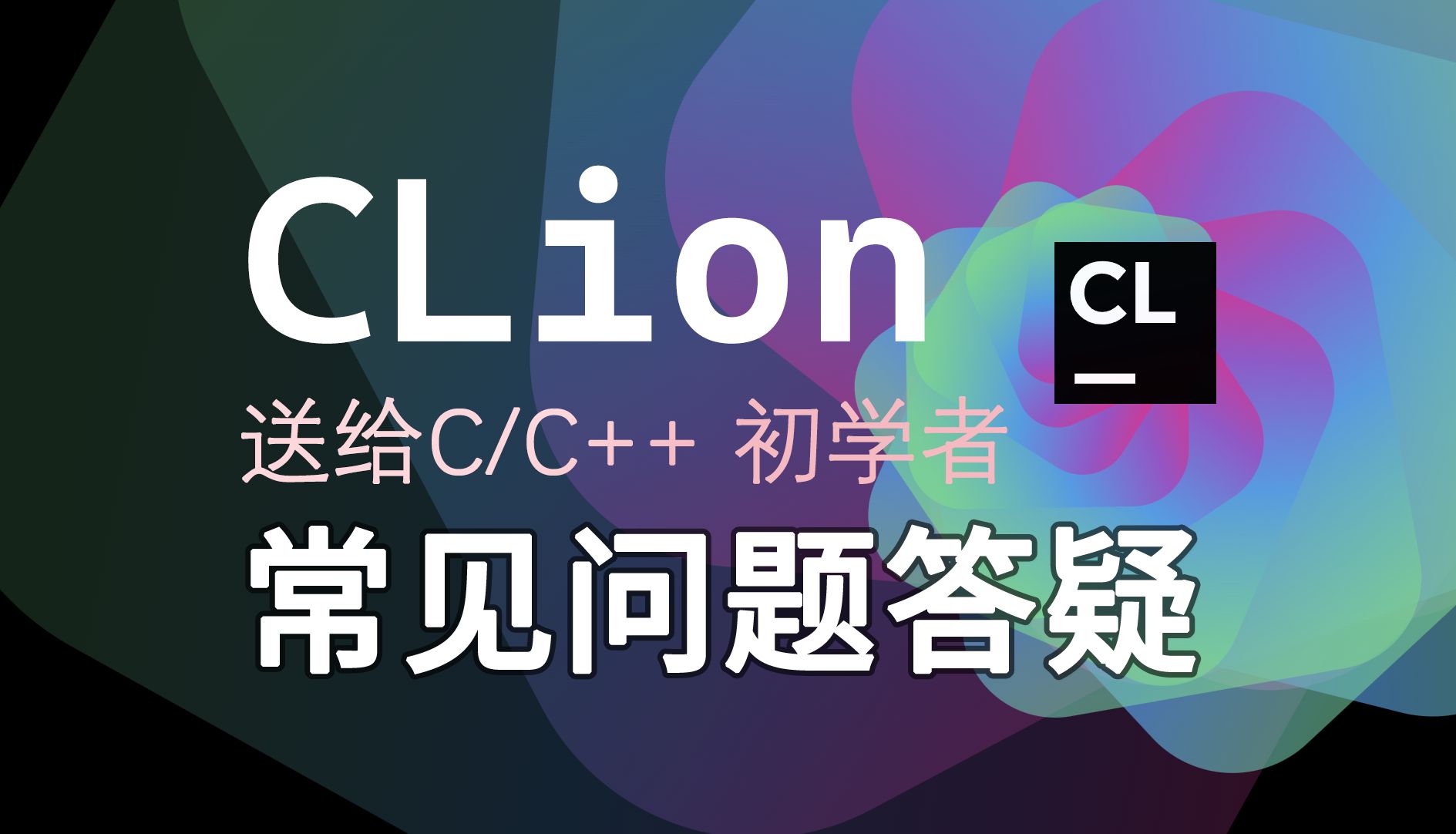 【开发教程】送给C语言初学者—CLion常见问题答疑哔哩哔哩bilibili