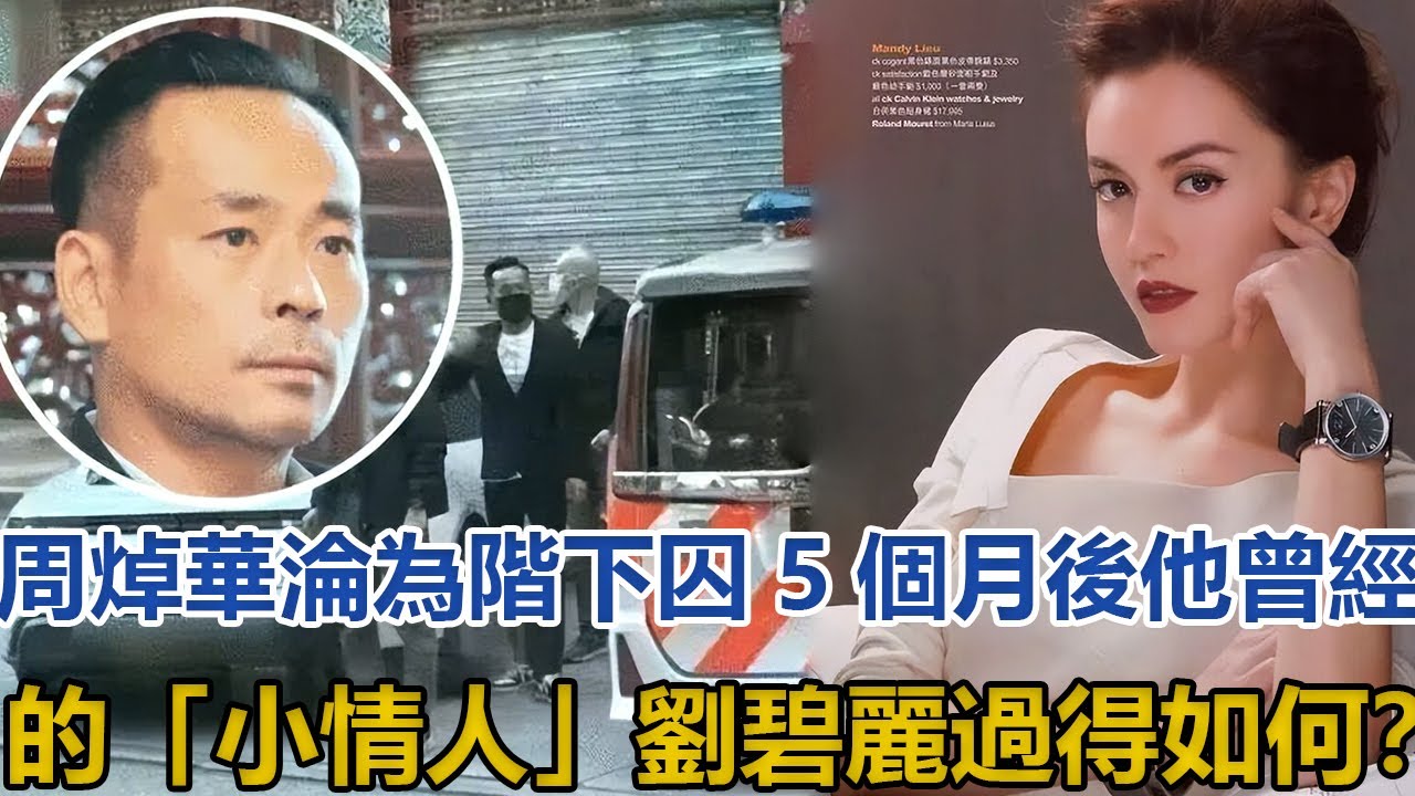 周焯华沦为阶下囚5个月后,他曾经的小情人刘碧丽过得如何?哔哩哔哩bilibili