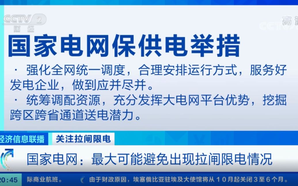 国家电网:最大可能避免出现拉闸限电情况哔哩哔哩bilibili