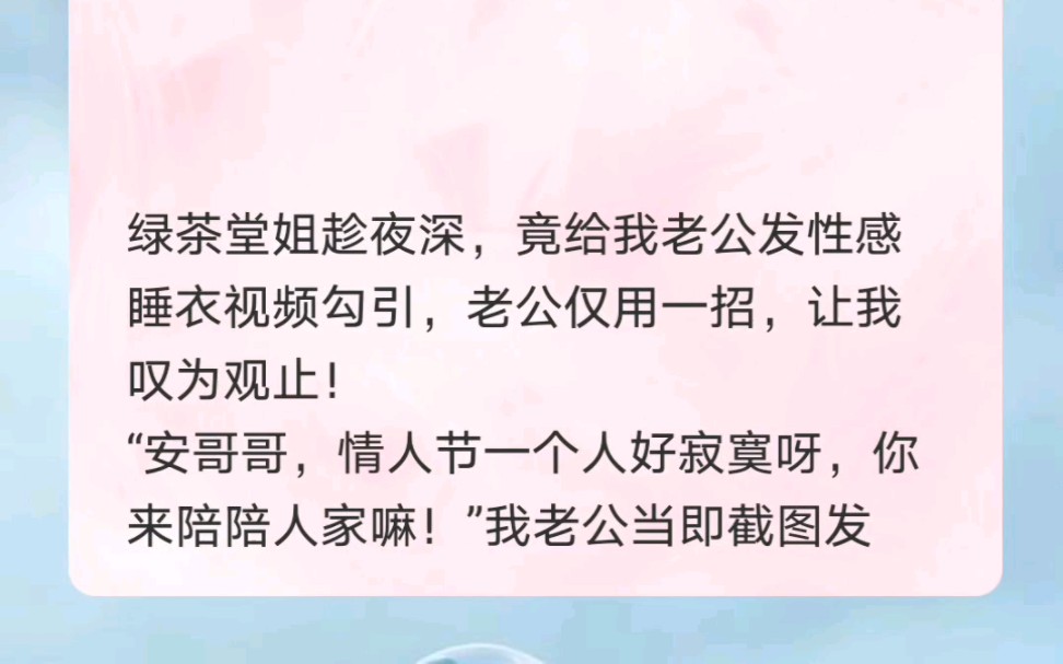 绿茶堂姐趁夜深,竟给我老公发睡衣视频勾引,老公仅用一招,让我叹为观止哔哩哔哩bilibili