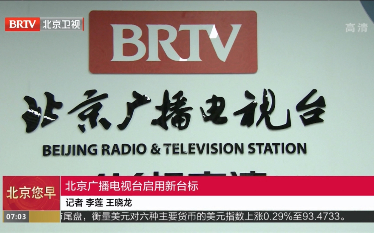 【放送文化】北京您早:北京广播电视台启用新台标 2021/9/23_哔哩哔哩