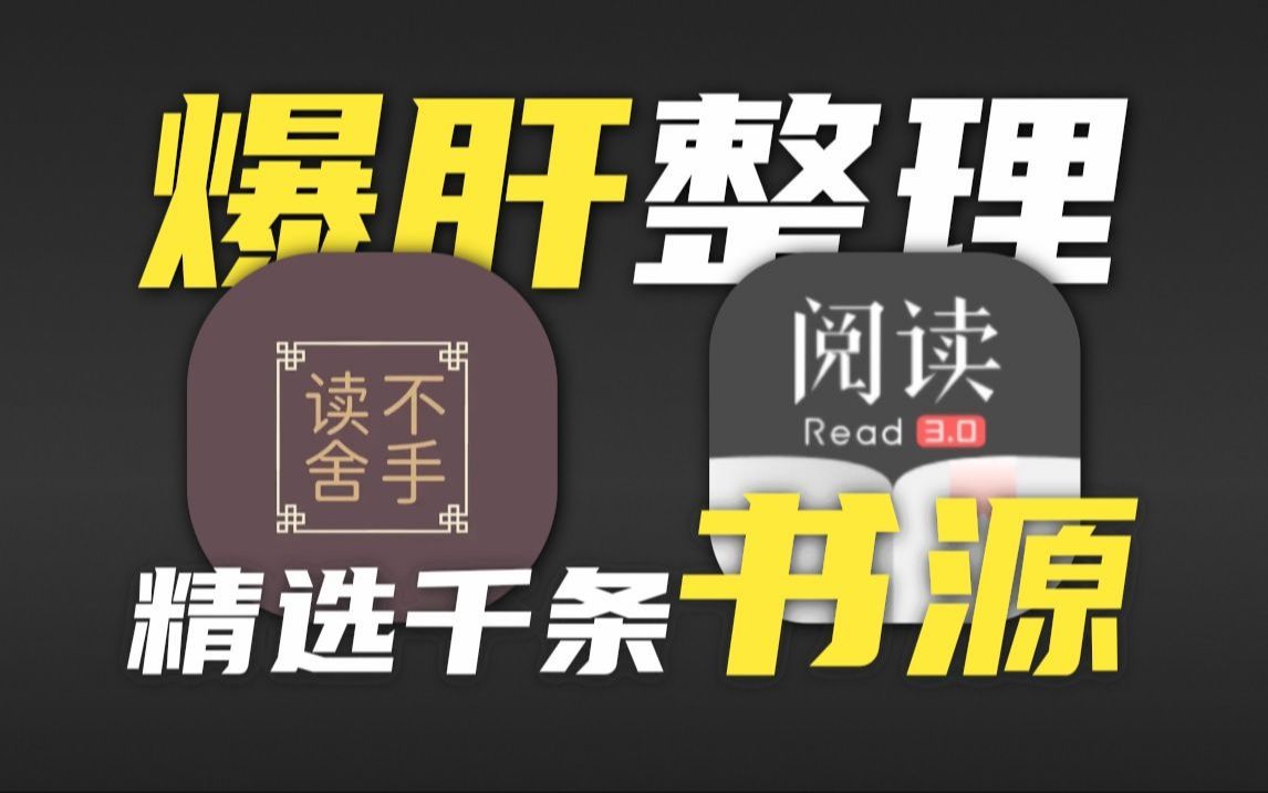 熬夜整理上万开源阅读书源,iOS苹果的也准备了,阅读最强版!另附书源站点合集,吊打你手机里的其他阅读软件!哔哩哔哩bilibili