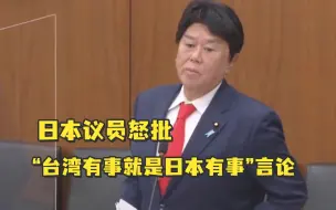 Скачать видео: 日本议员带病怒批“台湾有事就是日本有事”言论：美国战争贩子的傀儡！