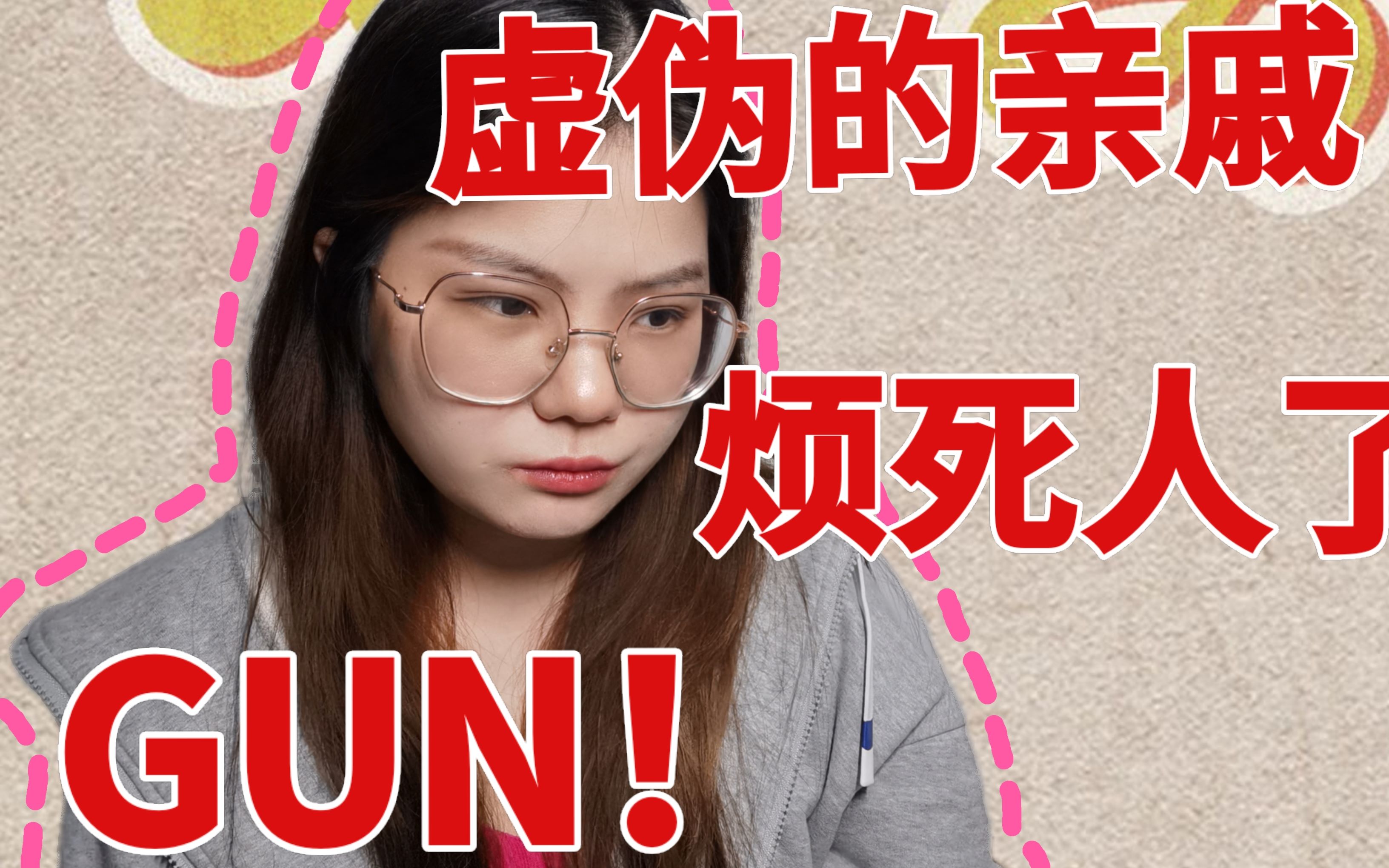 99999%的烦恼来自亲戚|为什么会有亲戚这种存在啊_哔哩哔哩_bilibili