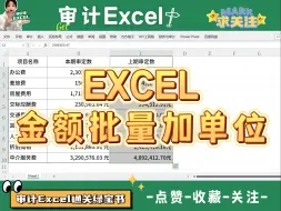 Download Video: Excel里给数据批量加单位，高手都这样做！