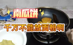 Download Video: [翻车教训] 南瓜饼，一定要用糯米粉做，不能用面粉，不然……