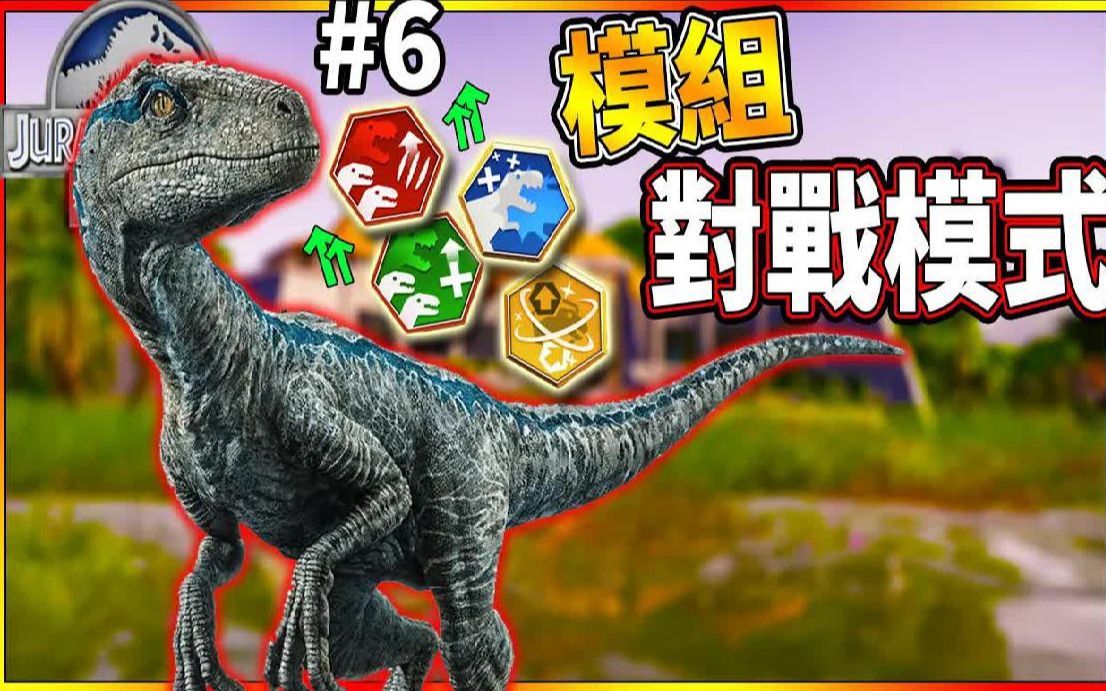 [图]模块对战!!让战斗更千变万化!! #6《侏儸纪世界 游戏》 jurassic world the game【老头】