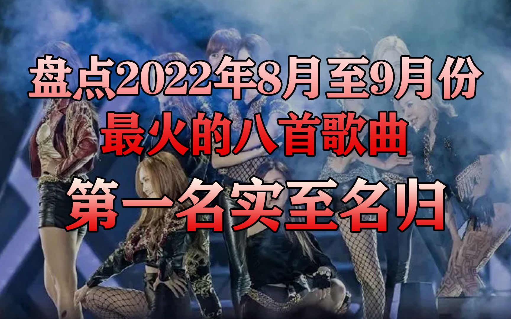 盘点2022年8月至9月份最火的八首流行热歌 第一名实至名归哔哩哔哩bilibili