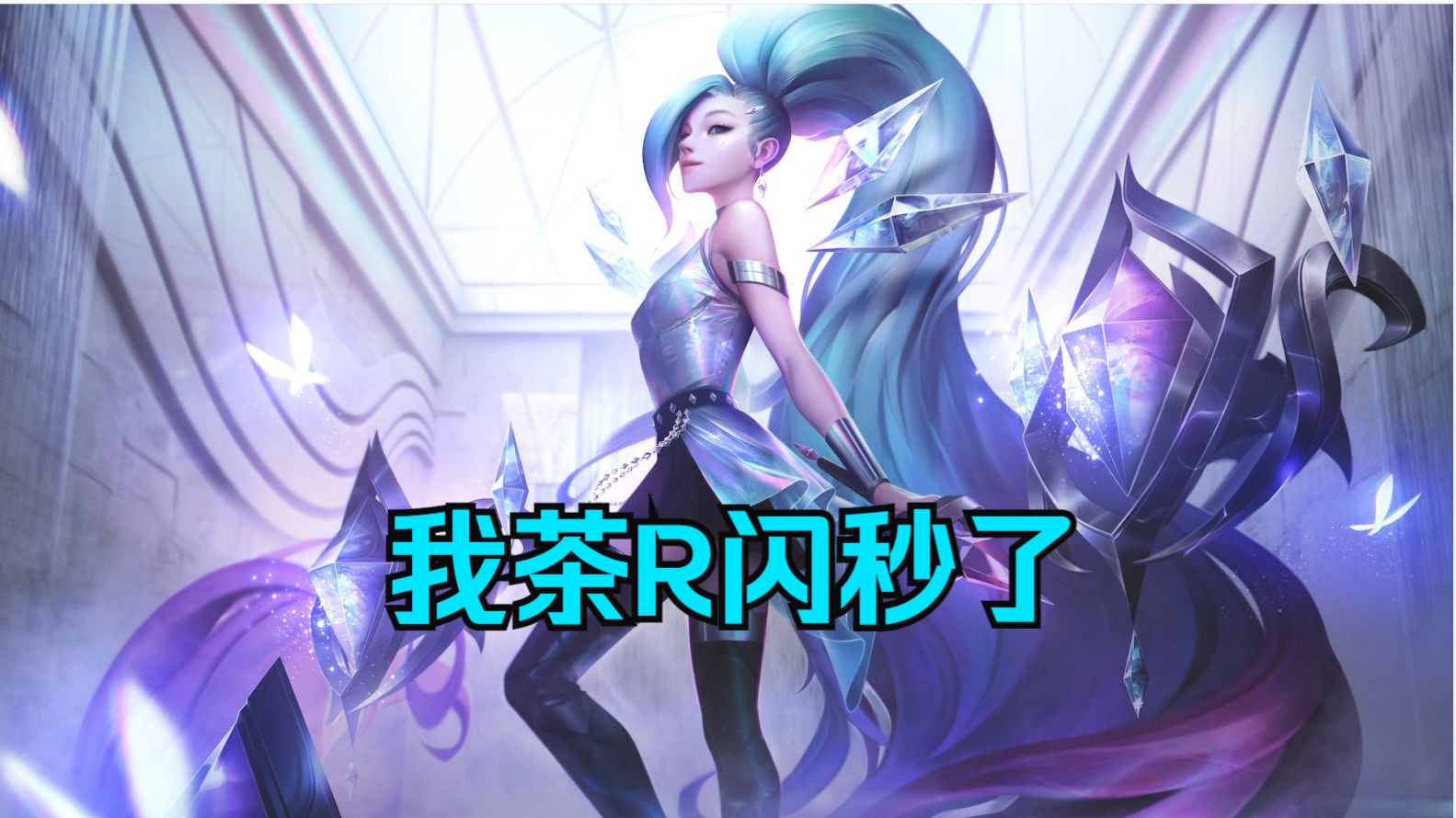 【萨勒芬妮集锦3】r如闪 秒如杀 团如灭