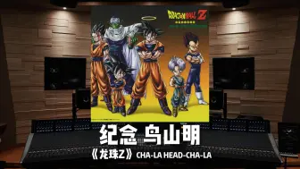 Download Video: 纪念漫画家鸟山明｜《龙珠Z》片头曲 CHA-LA HEAD-CHA-LA——影山浩宣【Hi-Res】