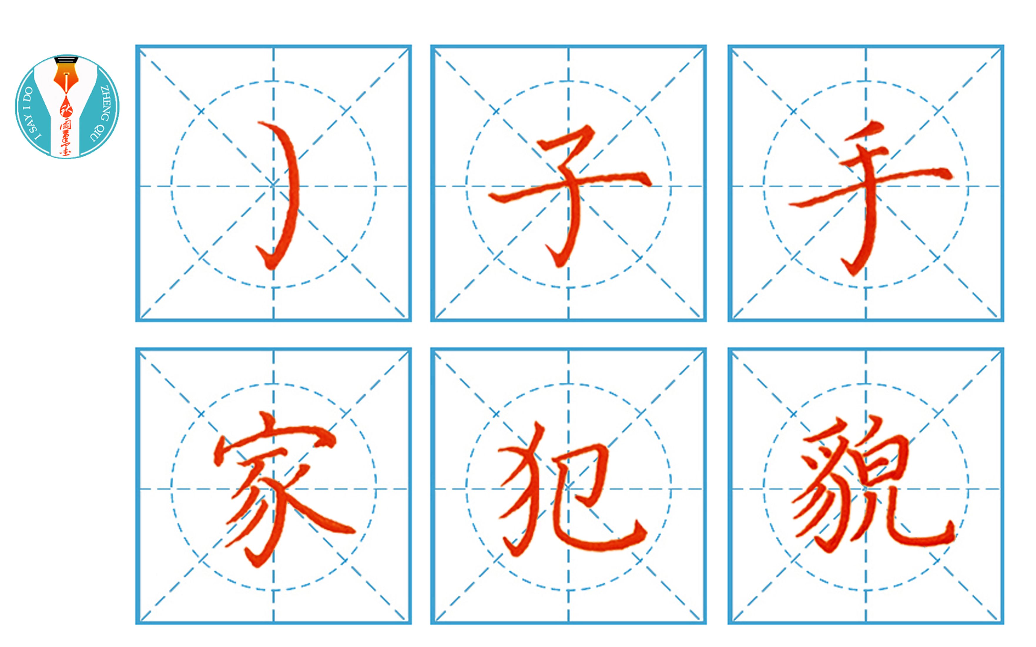 [图]小学硬笔书法第二十一课弯钩：子、手、家、犯、貌