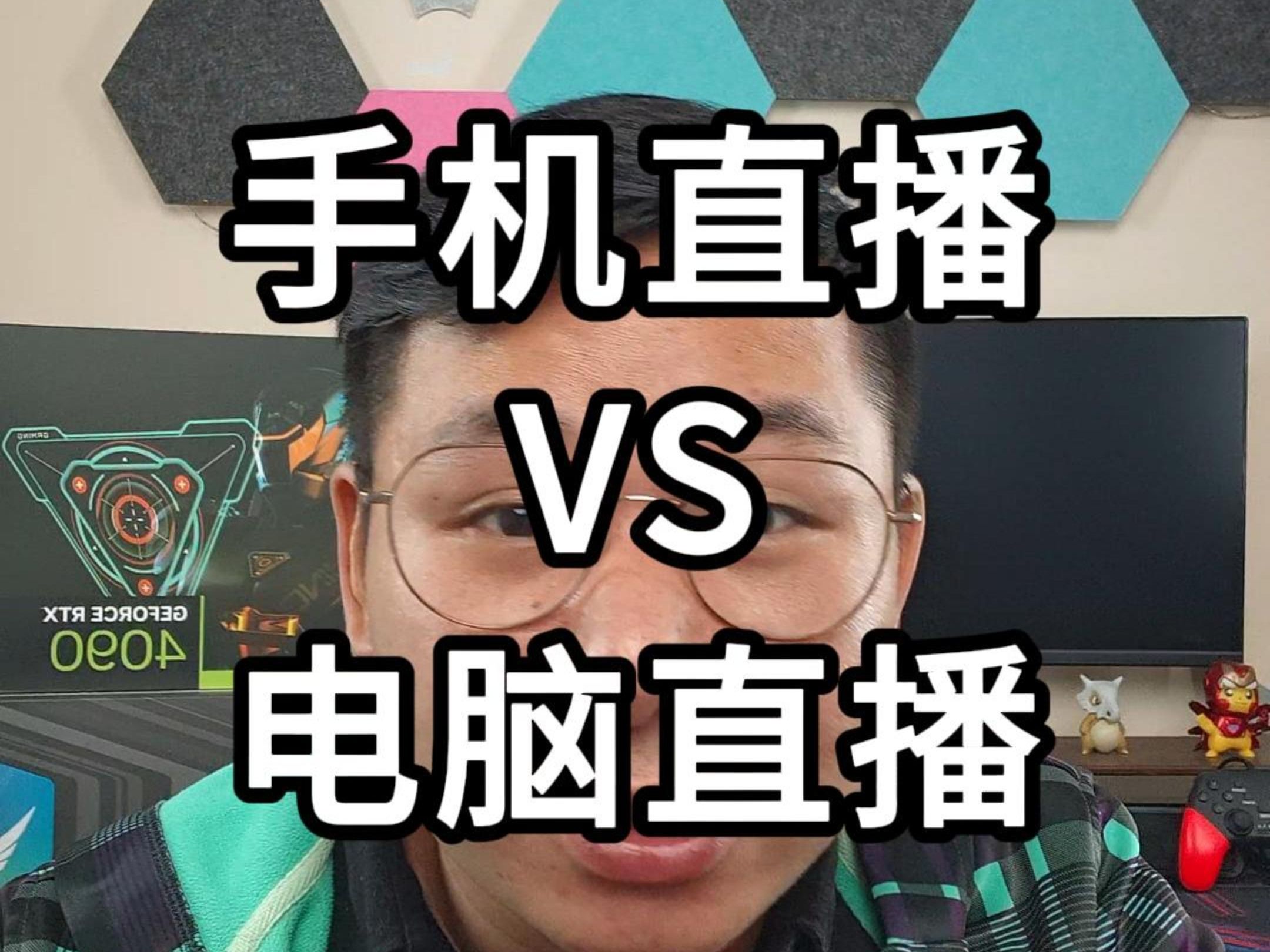 手机直播好还是电脑直播好?哔哩哔哩bilibili