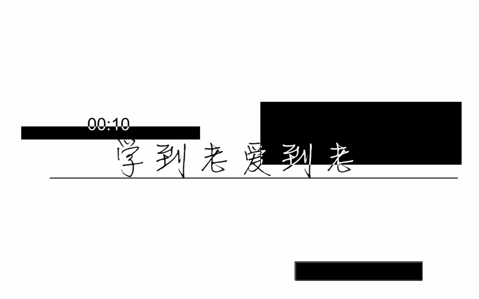 [图]【水月】学到老爱到老