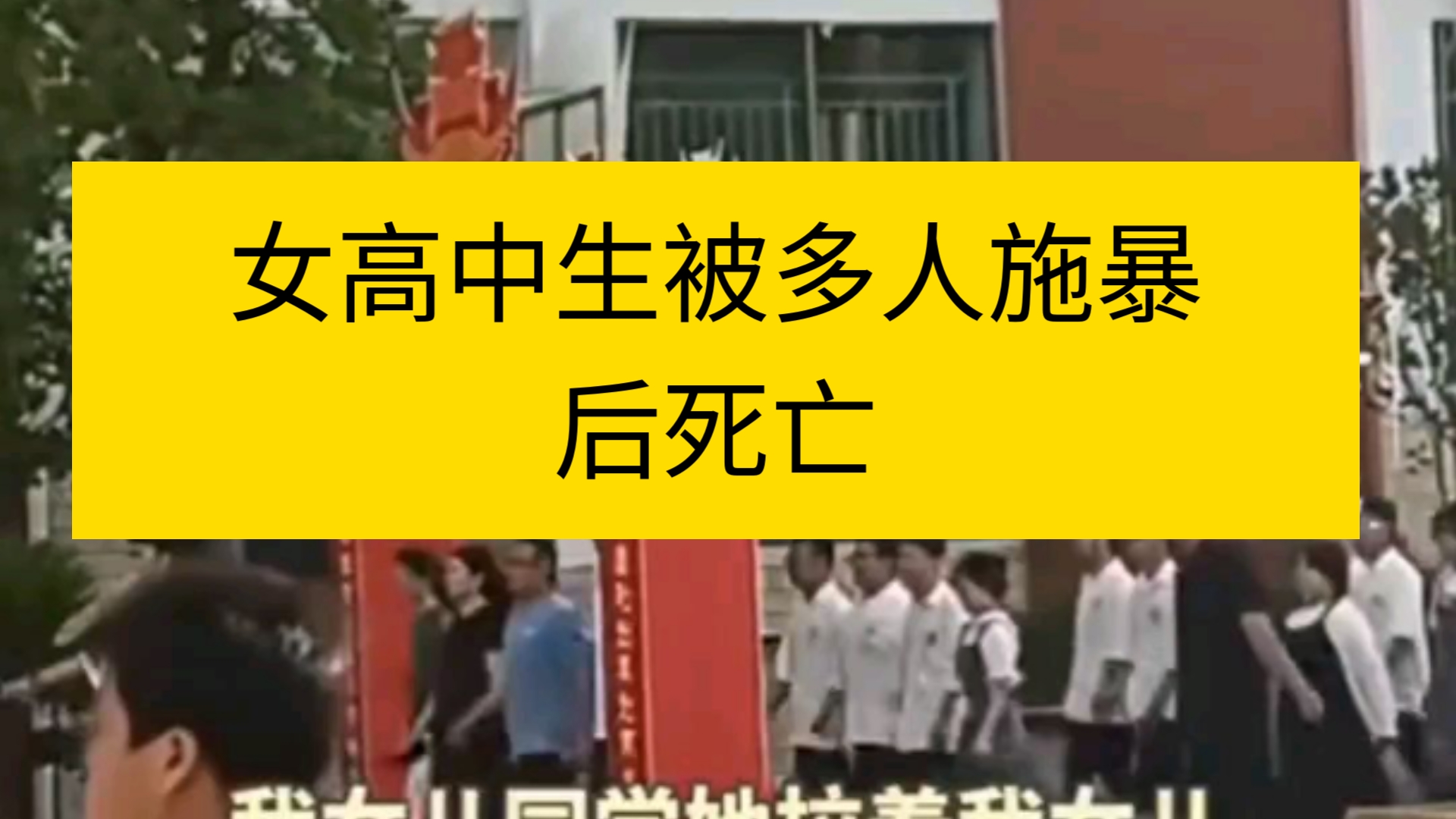 【确有此事】女高中生被多人强行灌酒 遭2人强奸身亡哔哩哔哩bilibili