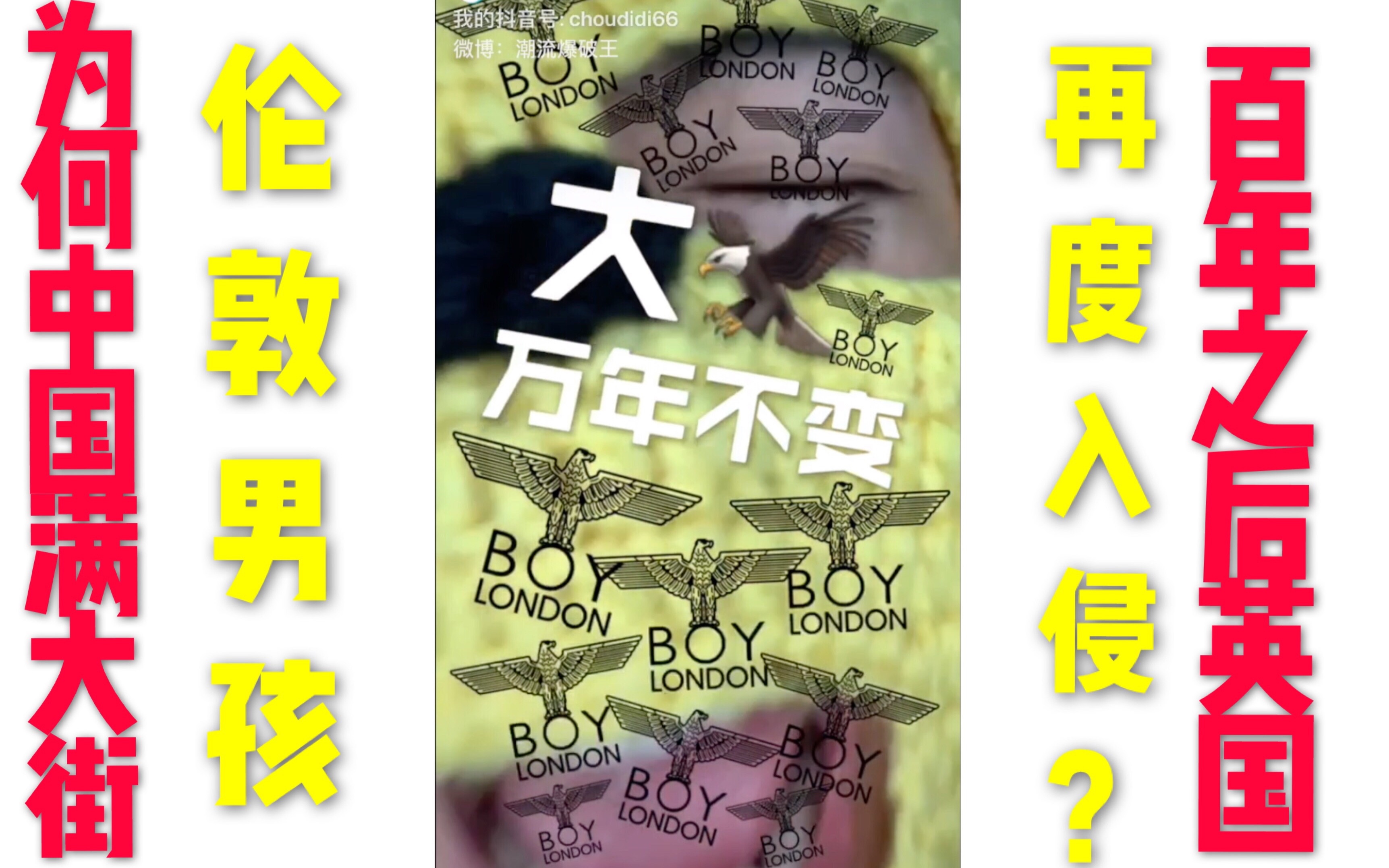 [图]臭弟弟天天穿烂大街的Boy London？？气的我把手机又摇坏了！