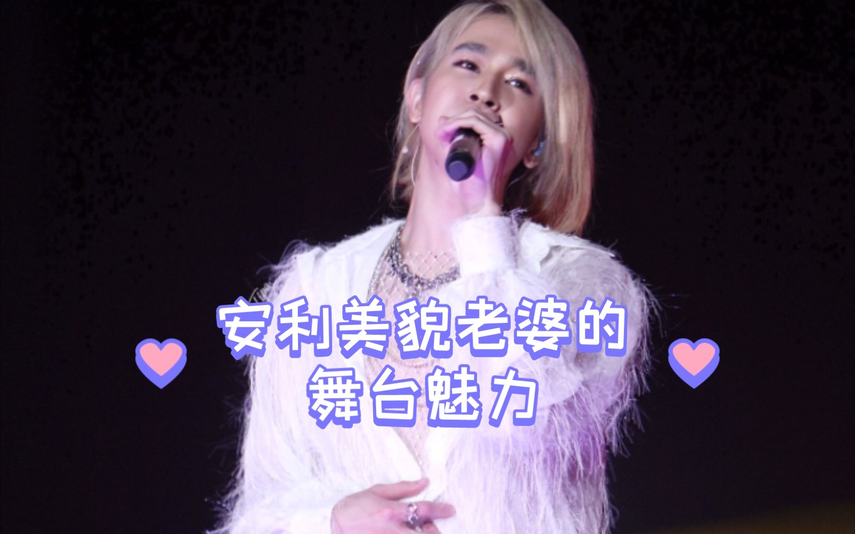 【福多多fluke】惊艳全场:安利美貌老婆的舞台魅力