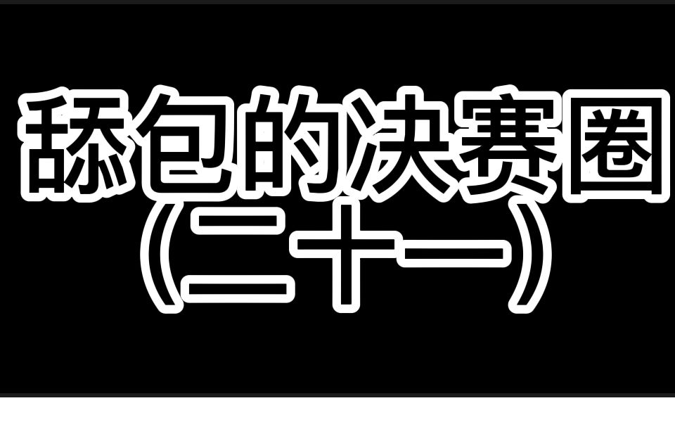 舔包的决赛圈21网络游戏热门视频