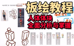 Download Video: 人体体块全面分析！让你用最少的时间掌握核心【CG板绘二次元原画插画线稿厚涂上色】