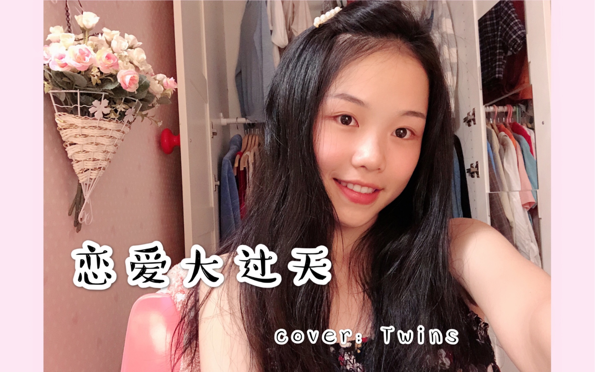 [图]【粤语歌】恋爱大过天（cover：Twins）/一只广州妹的大型自嗨现场///