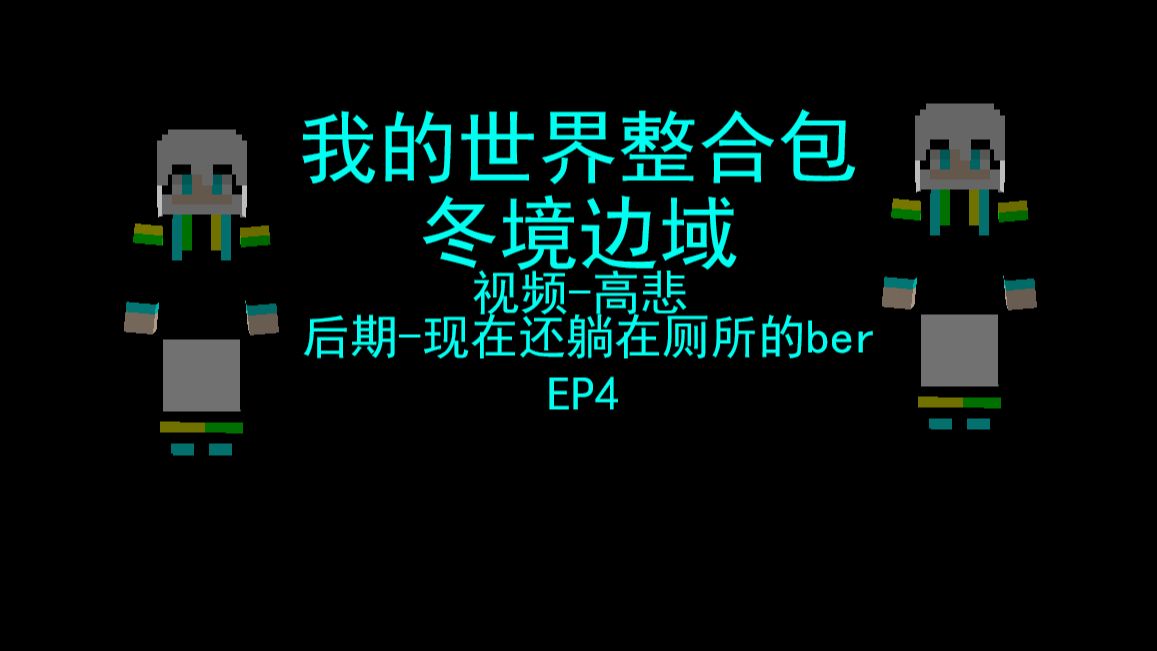 冬境边域EP4哔哩哔哩bilibili我的世界