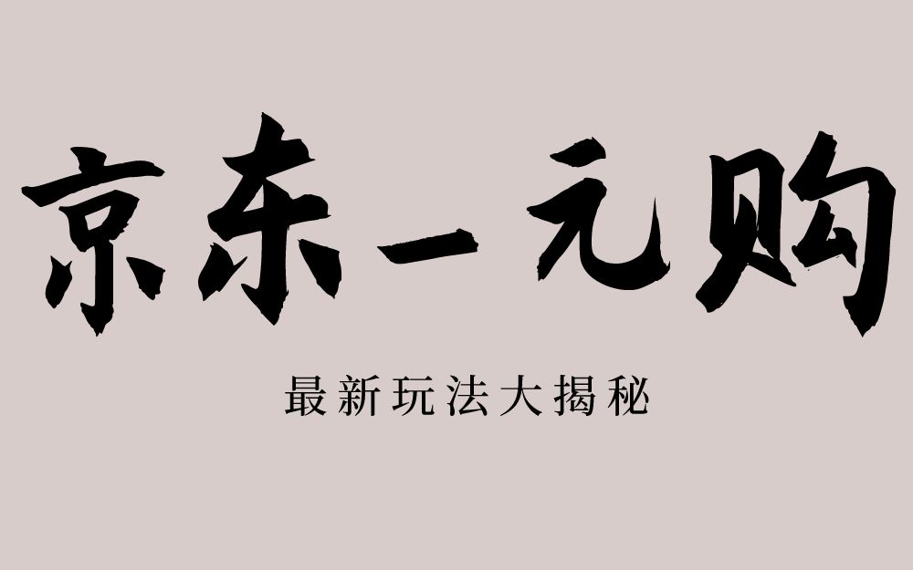 京东一元购玩法揭秘,京东一元购是怎么做的,京东优惠如何获得哔哩哔哩bilibili