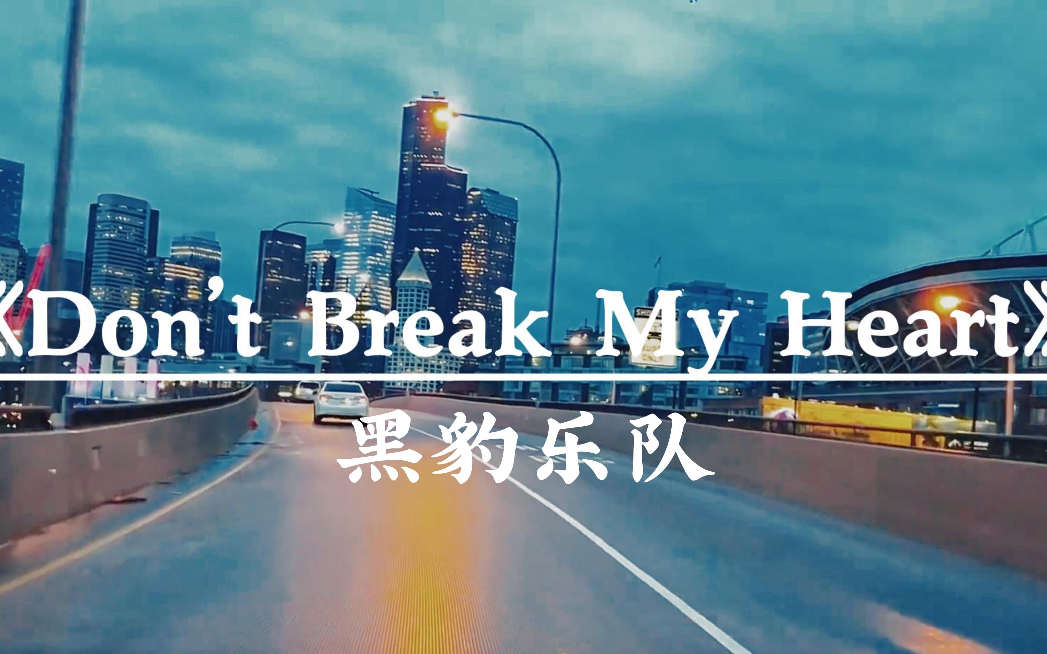 [图]《Don't Break My Heart》 黑豹乐队 ｜“独自等待 默默承受” 日落夕阳城市街道高品质治愈纯享版