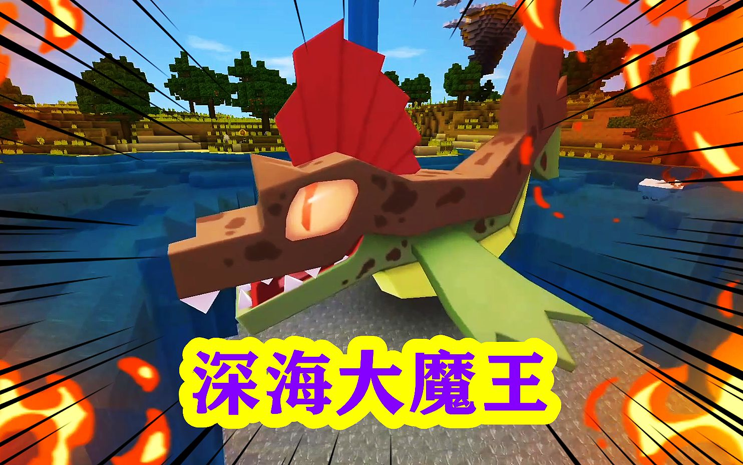迷你世界:新生物深海大魔王食人鱼,他想做迷你大陆的王!