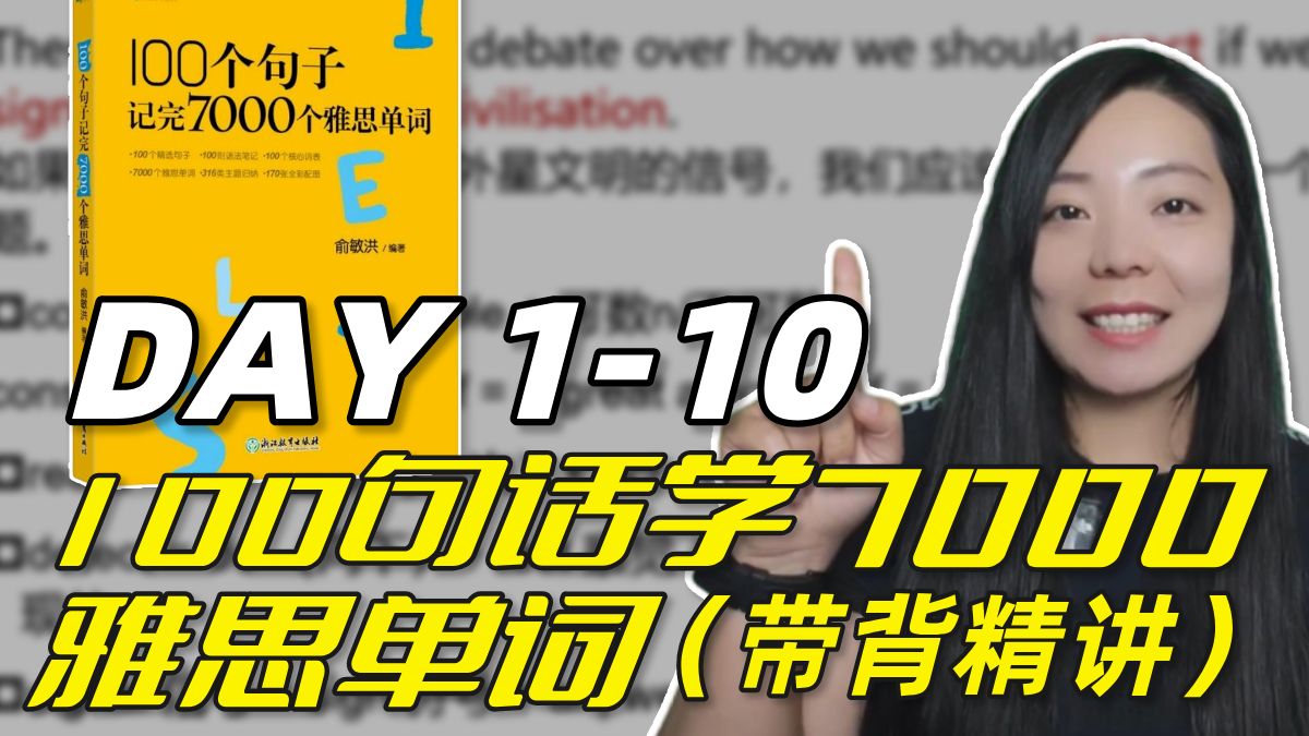 [图]【雅思词汇】100句学完7000雅思单词新版（真人带背串讲版）| 雅思词汇 | 雅思 | 英语单词