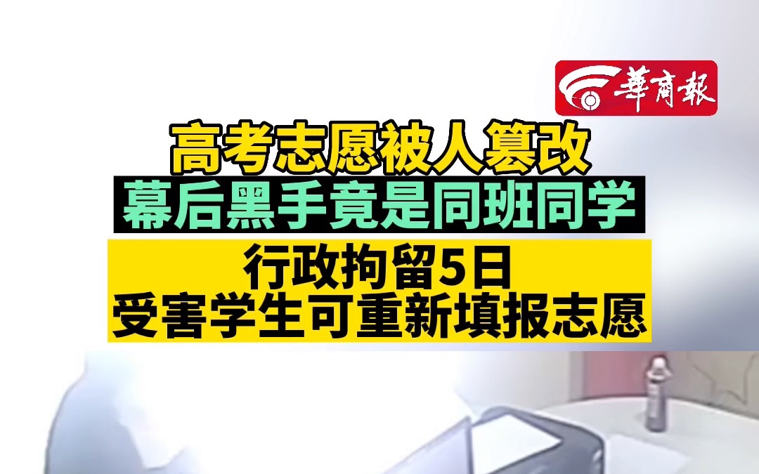 高考志愿被人篡改 幕后黑手竟是同班同学 行政拘留5日 受害学生可重新填报志愿哔哩哔哩bilibili