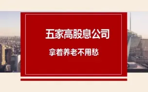 下载视频: A股：五家高股息公司，持着养老不用愁，值得收藏