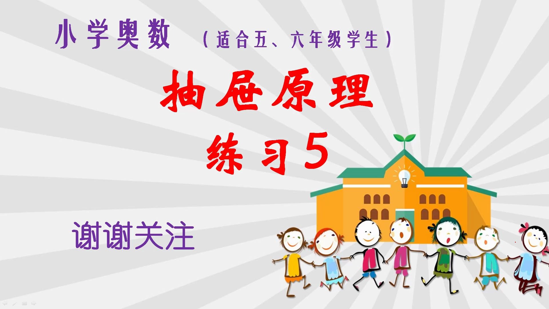 小学奥数:抽屉原理练习5,应用抽屉原理解决实际问题的练习课哔哩哔哩bilibili