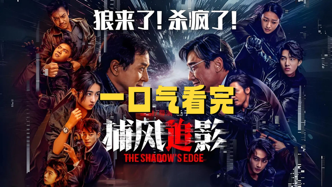 一口气《捕风追影》8月必看!成龙梁家辉20年后再飙戏,张子枫打戏封神,这动作片燃炸了! 一口气《捕风追影》8月必看!成龙梁家辉20年后再飙戏,张子枫打戏封神,这动作片燃炸了!