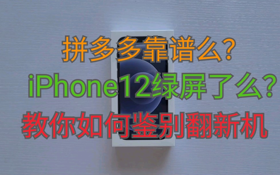 拼多多购买的iPhone12翻车了么?教你如何鉴别手机的真伪哔哩哔哩bilibili