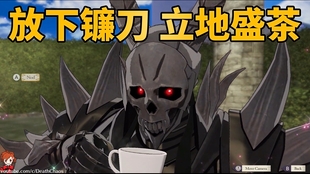 火焰纹章 风花雪月 茶话会邀请死神骑士 哔哩哔哩 つロ干杯 Bilibili